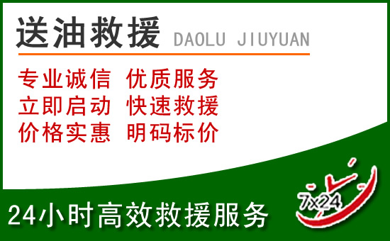 安庆道路救援汽车送玻璃水