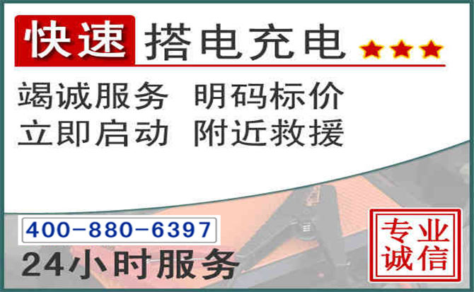 安庆汽车电瓶搭电电话