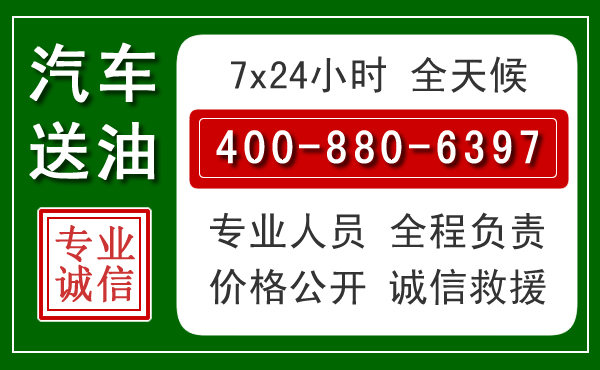 安庆汽车送油救援电话